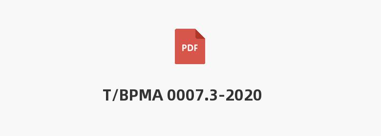 T/BPMA 0007.3-2020